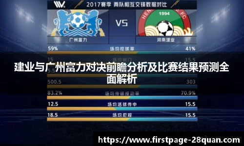 建业与广州富力对决前瞻分析及比赛结果预测全面解析