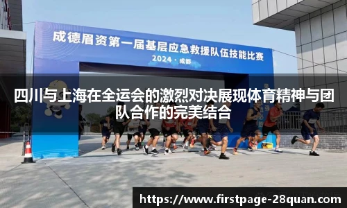 四川与上海在全运会的激烈对决展现体育精神与团队合作的完美结合