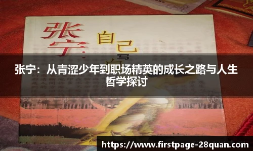 张宁：从青涩少年到职场精英的成长之路与人生哲学探讨