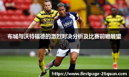 布城与沃特福德的激烈对决分析及比赛前瞻展望