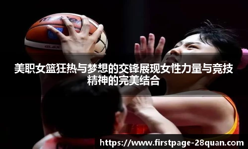 美职女篮狂热与梦想的交锋展现女性力量与竞技精神的完美结合