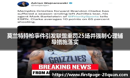 莫兰特持枪事件引发联盟重罚25场并强制心理辅导措施落实
