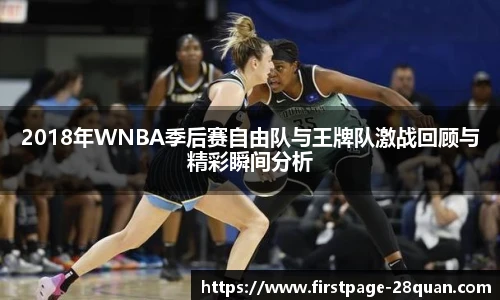2018年WNBA季后赛自由队与王牌队激战回顾与精彩瞬间分析