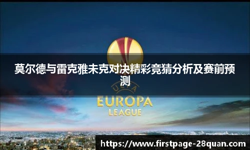 莫尔德与雷克雅未克对决精彩竞猜分析及赛前预测