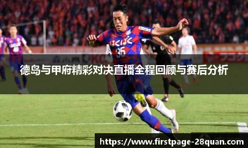 德岛与甲府精彩对决直播全程回顾与赛后分析