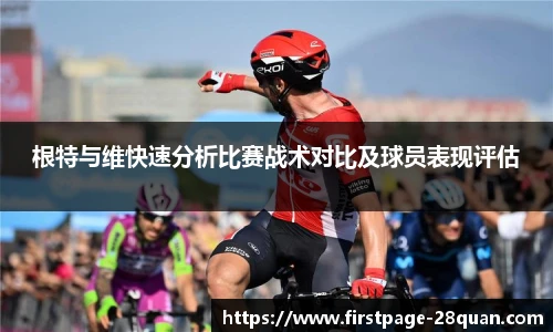 根特与维快速分析比赛战术对比及球员表现评估