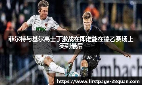 菲尔特与基尔高士丁激战在即谁能在德乙赛场上笑到最后