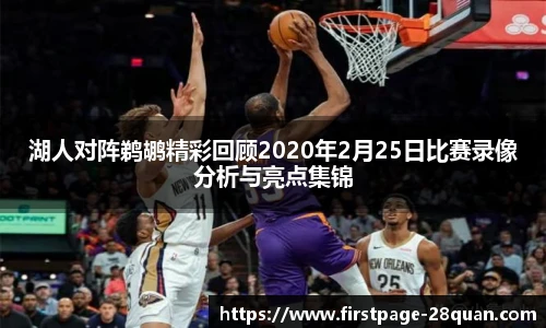 湖人对阵鹈鹕精彩回顾2020年2月25日比赛录像分析与亮点集锦