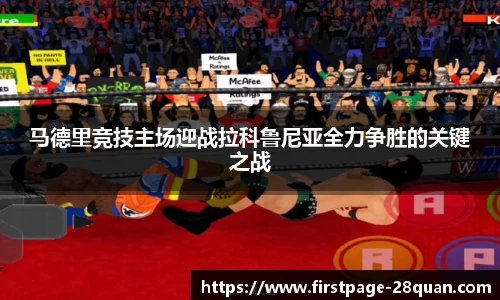 马德里竞技主场迎战拉科鲁尼亚全力争胜的关键之战