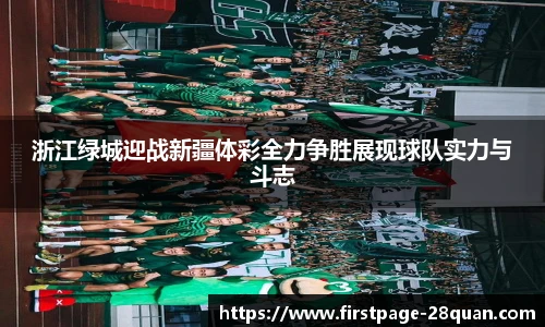 浙江绿城迎战新疆体彩全力争胜展现球队实力与斗志