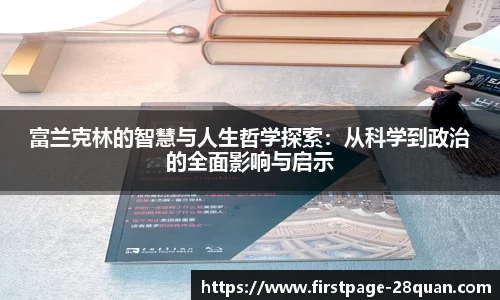富兰克林的智慧与人生哲学探索：从科学到政治的全面影响与启示