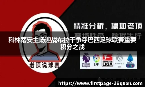 科林蒂安主场迎战布拉干争夺巴西足球联赛重要积分之战