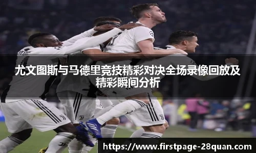尤文图斯与马德里竞技精彩对决全场录像回放及精彩瞬间分析