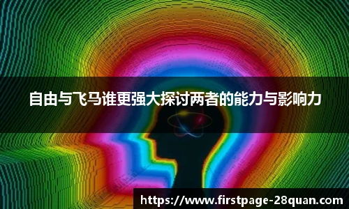 自由与飞马谁更强大探讨两者的能力与影响力