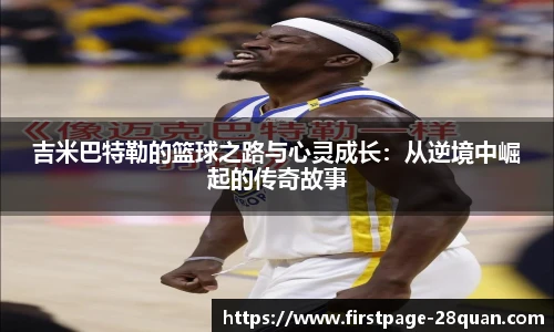 吉米巴特勒的篮球之路与心灵成长：从逆境中崛起的传奇故事