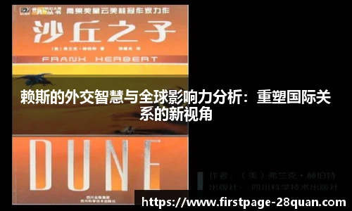 赖斯的外交智慧与全球影响力分析：重塑国际关系的新视角