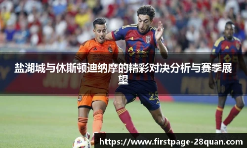 盐湖城与休斯顿迪纳摩的精彩对决分析与赛季展望
