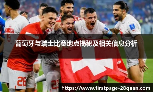 葡萄牙与瑞士比赛地点揭秘及相关信息分析