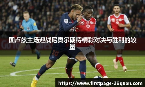 图卢兹主场迎战尼奥尔期待精彩对决与胜利的较量