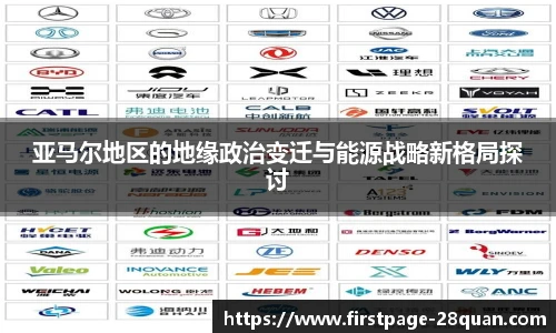 亚马尔地区的地缘政治变迁与能源战略新格局探讨