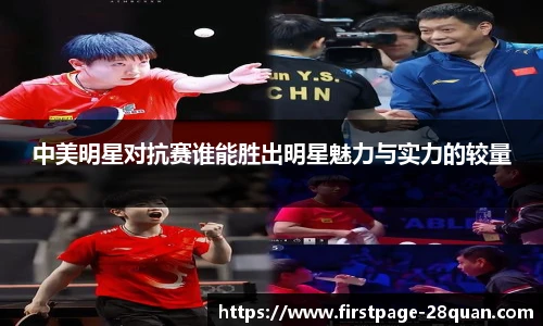 中美明星对抗赛谁能胜出明星魅力与实力的较量